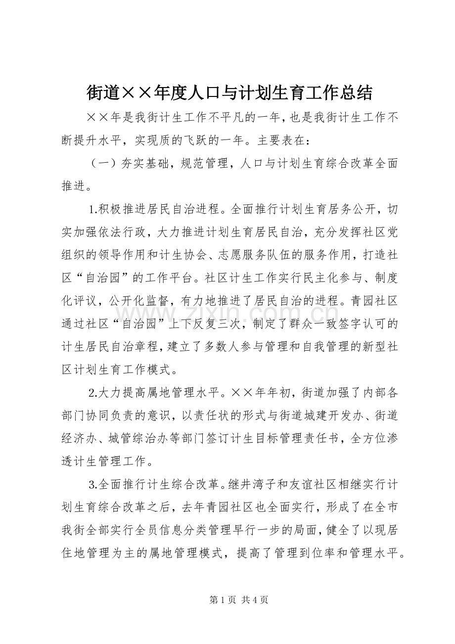 街道××年度人口与计划生育工作总结 .docx_第1页