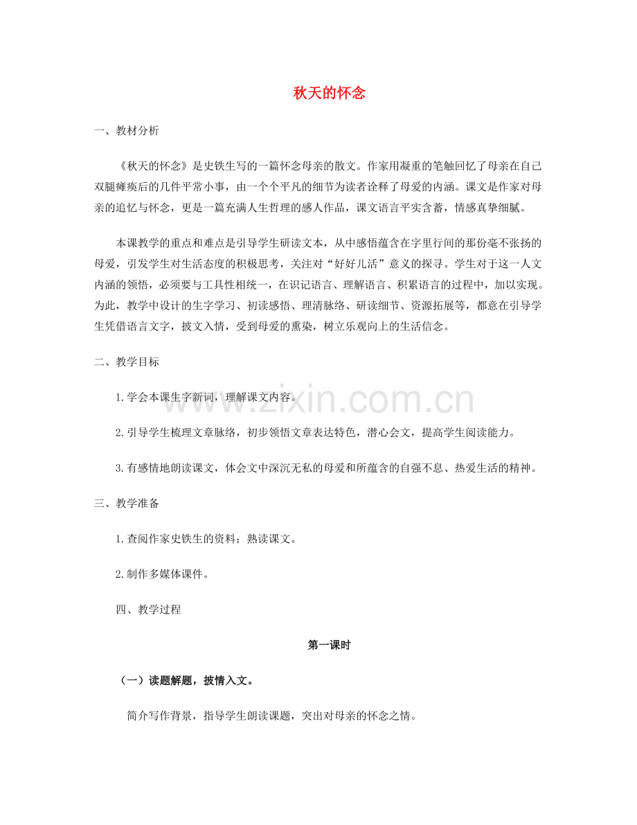 江苏省盐城市大丰区七年级语文上册 第二单元 第5课 秋天的怀念教案1 新人教版-新人教版初中七年级全册语文教案.doc_第1页