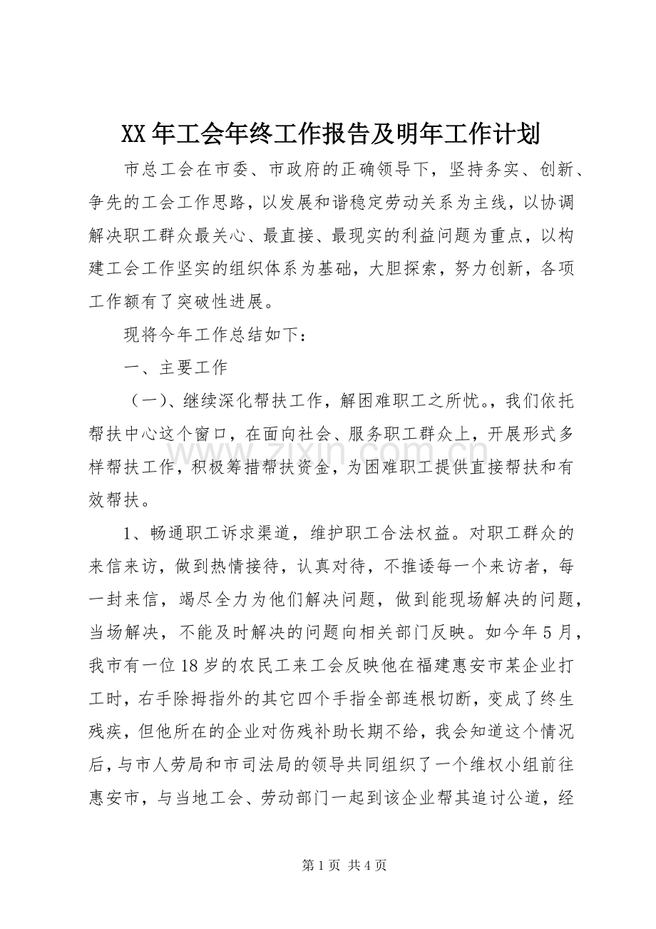 XX年工会年终工作报告及明年工作计划.docx_第1页
