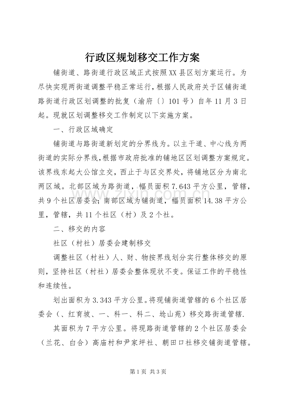 行政区规划移交工作方案.docx_第1页