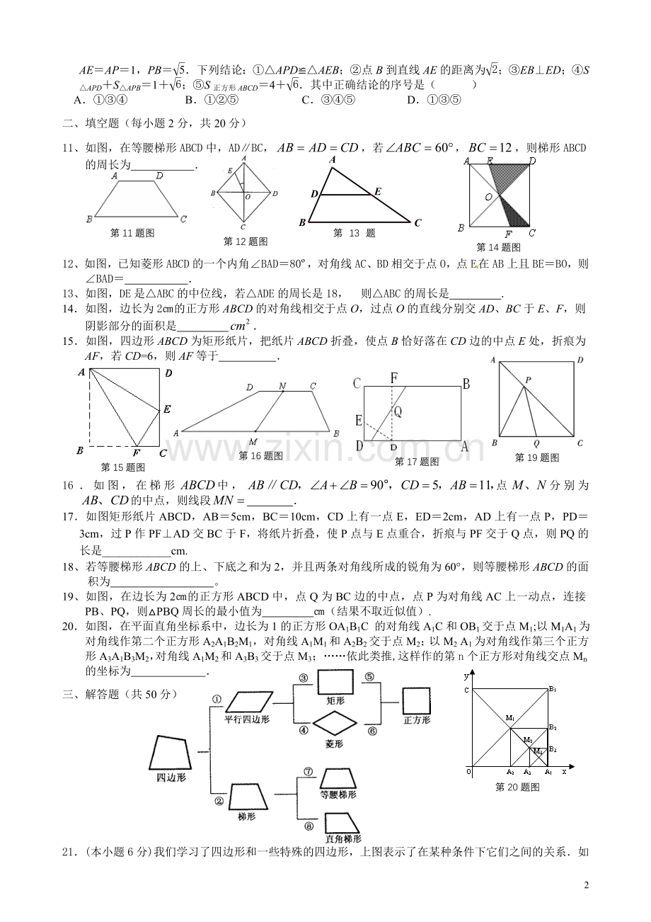八年级(下)数学单元评估题(十四)第十八章四边形(全章综合).doc_第2页