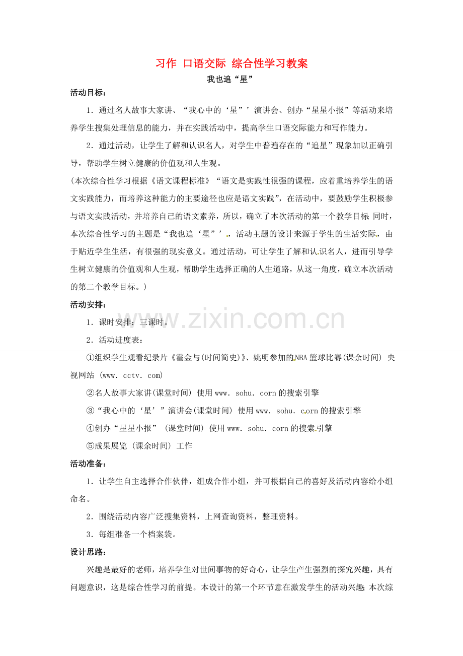 安徽省安庆市第九中学七年级语文下册 习作 口语交际 综合性学习教案 新人教版.doc_第1页