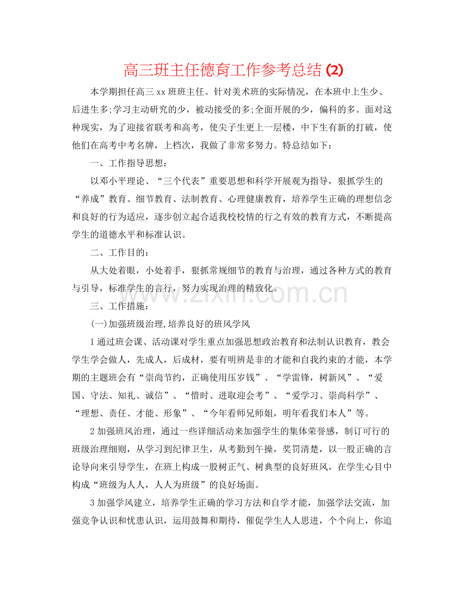 高三班主任德育工作参考总结2).docx_第1页