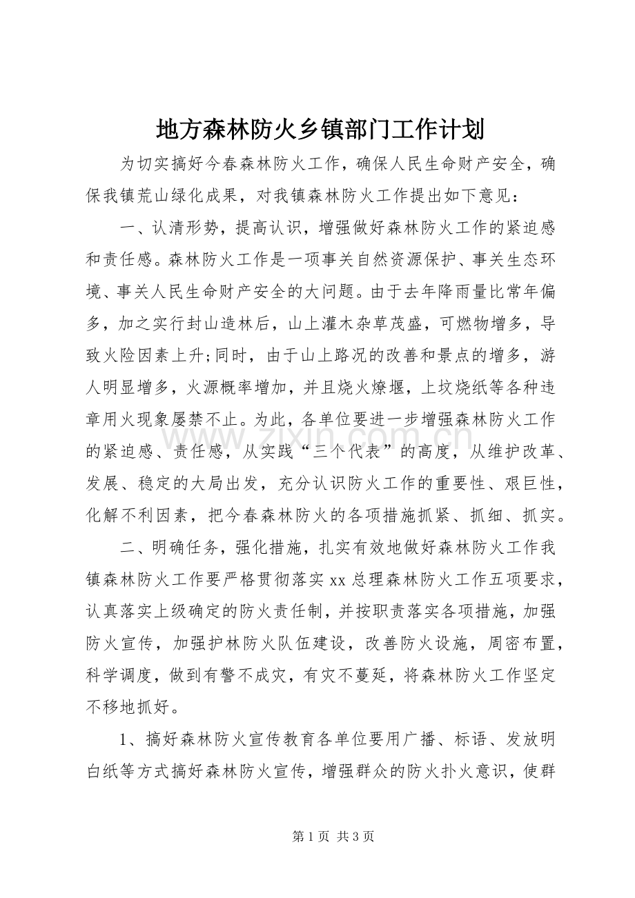 地方森林防火乡镇部门工作计划.docx_第1页