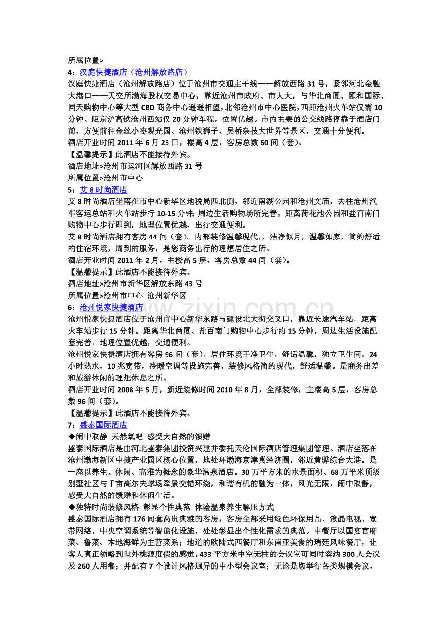 沧州酒店宾馆攻略.doc_第2页
