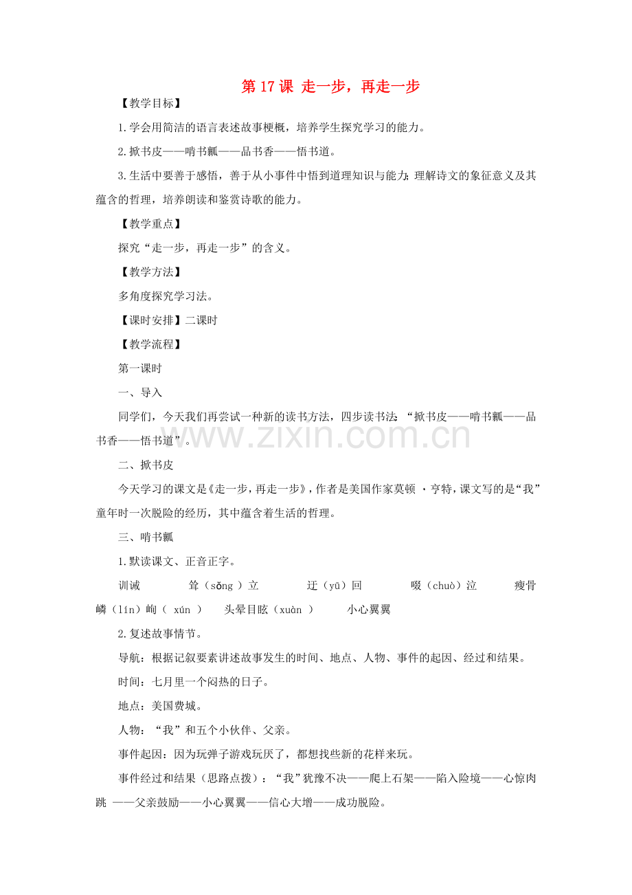 天津市宝坻区新安镇第一初级中学七年级语文上册 第17课 走一步再走一步教案 （新版）新人教版.doc_第1页