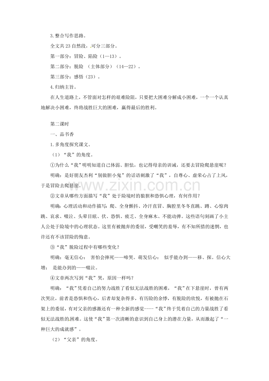 天津市宝坻区新安镇第一初级中学七年级语文上册 第17课 走一步再走一步教案 （新版）新人教版.doc_第2页