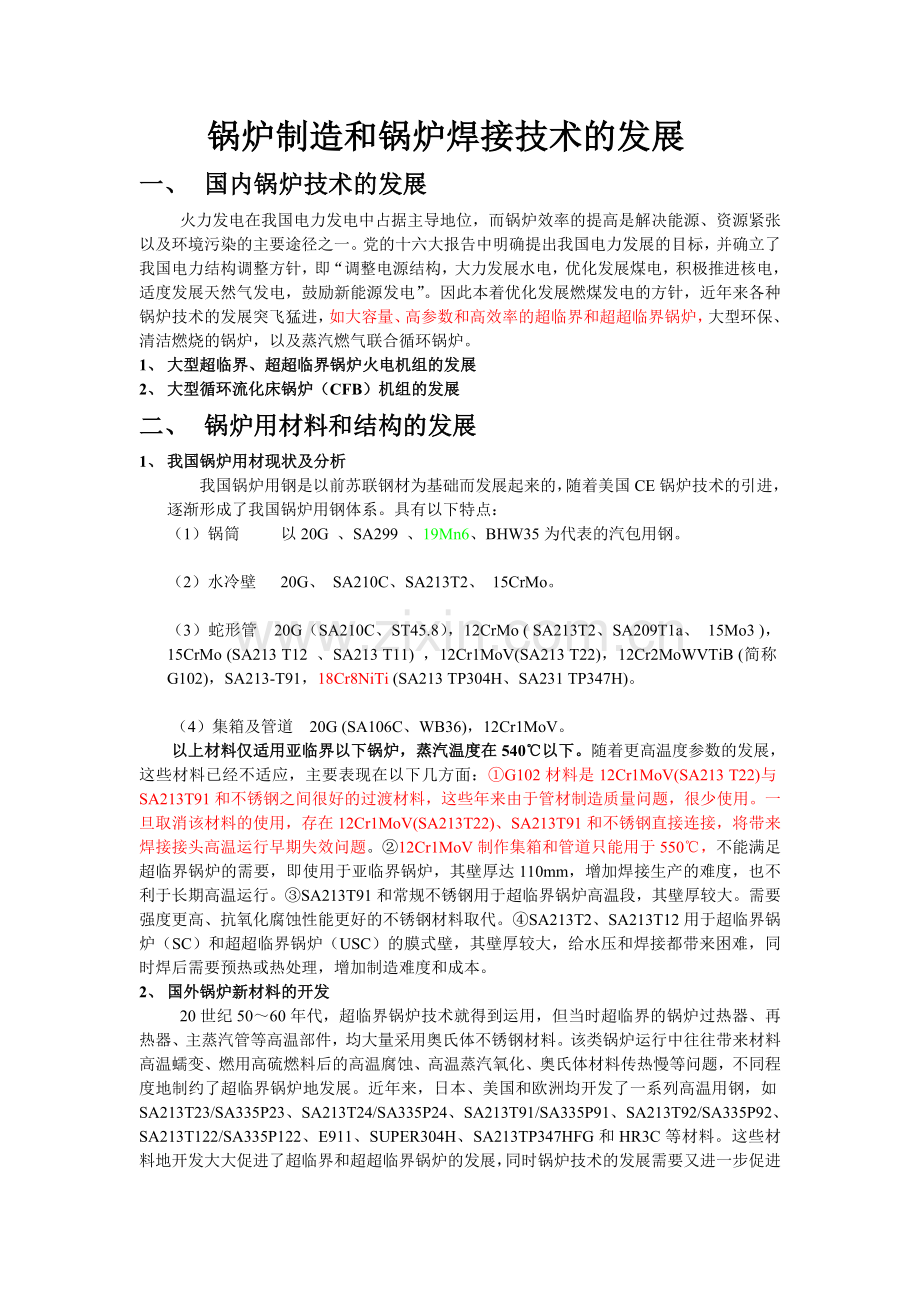 锅炉制造及锅炉焊接技术发展.doc_第1页