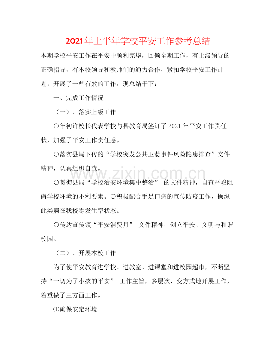 2021年上半年学校安全工作参考总结.docx_第1页