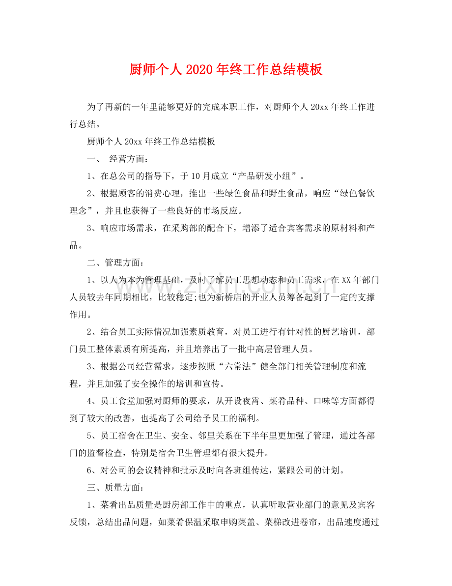 厨师个人2020年终工作总结模板 .docx_第1页