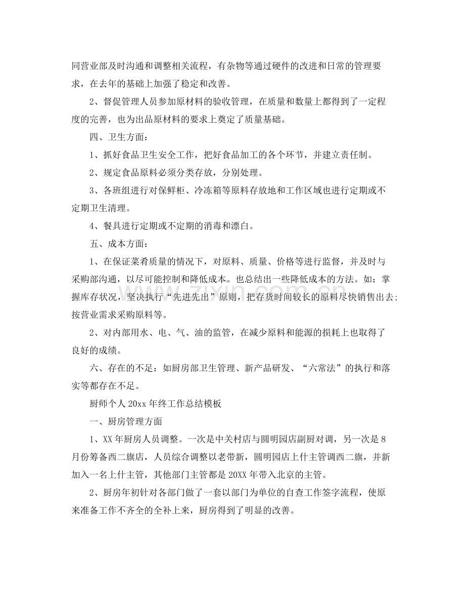 厨师个人2020年终工作总结模板 .docx_第2页