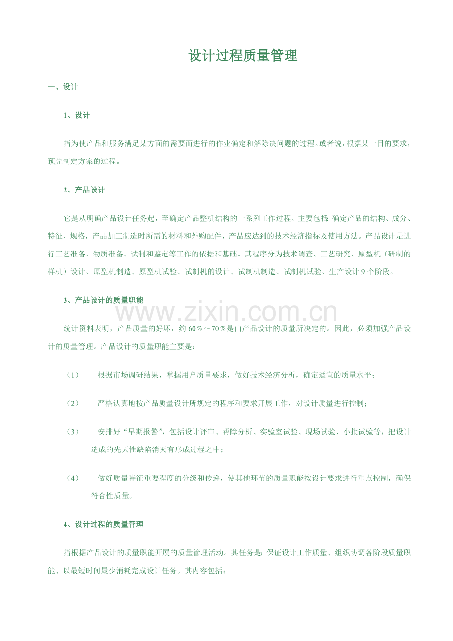 设计过程质量管理.docx_第1页