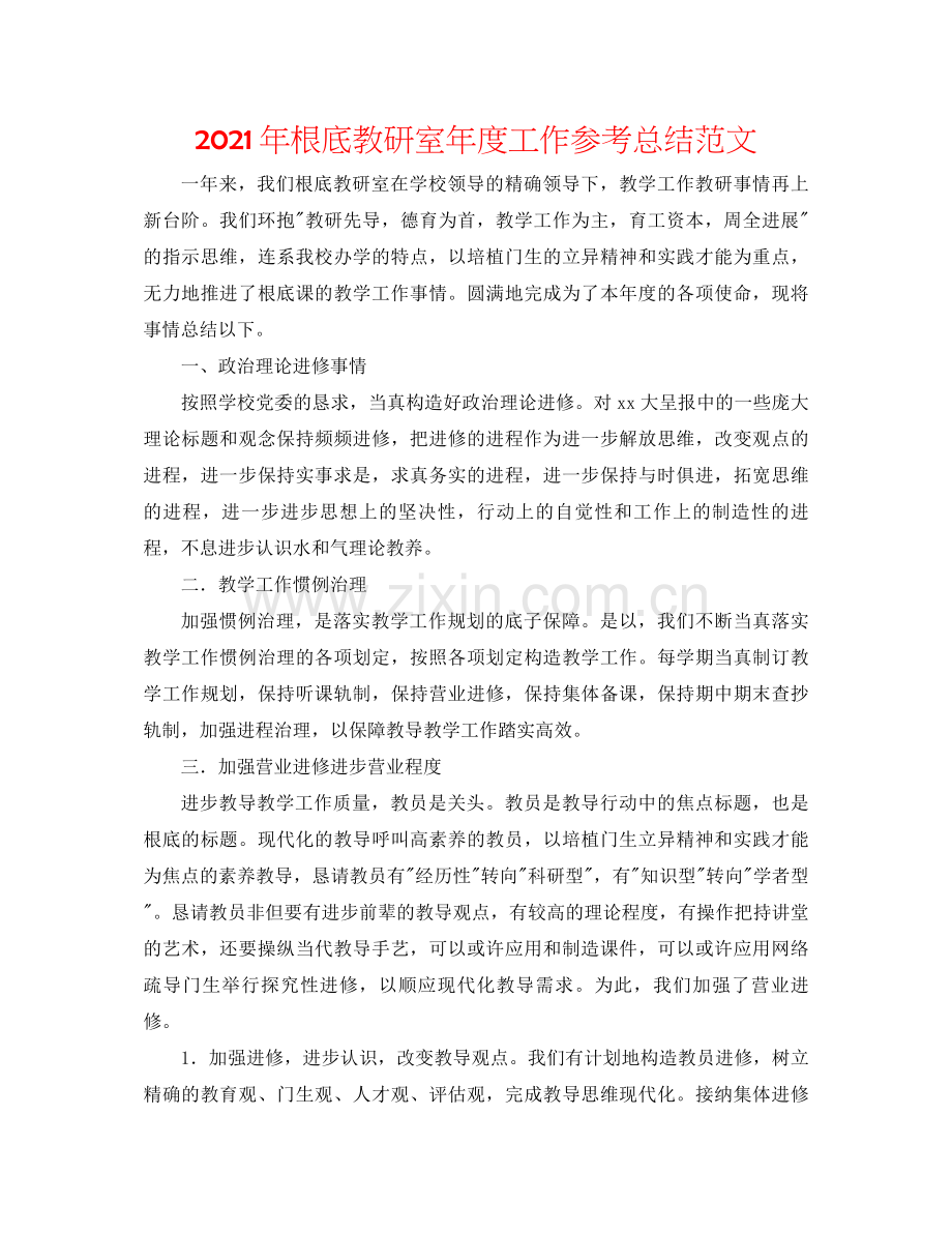 2021年基础教研室年度工作参考总结范文.docx_第1页