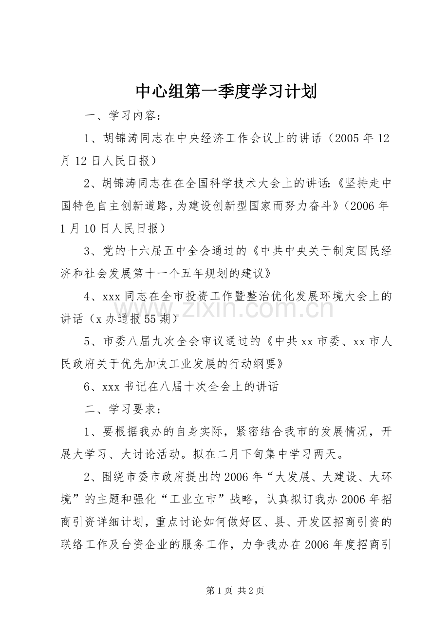 中心组第一季度学习计划.docx_第1页