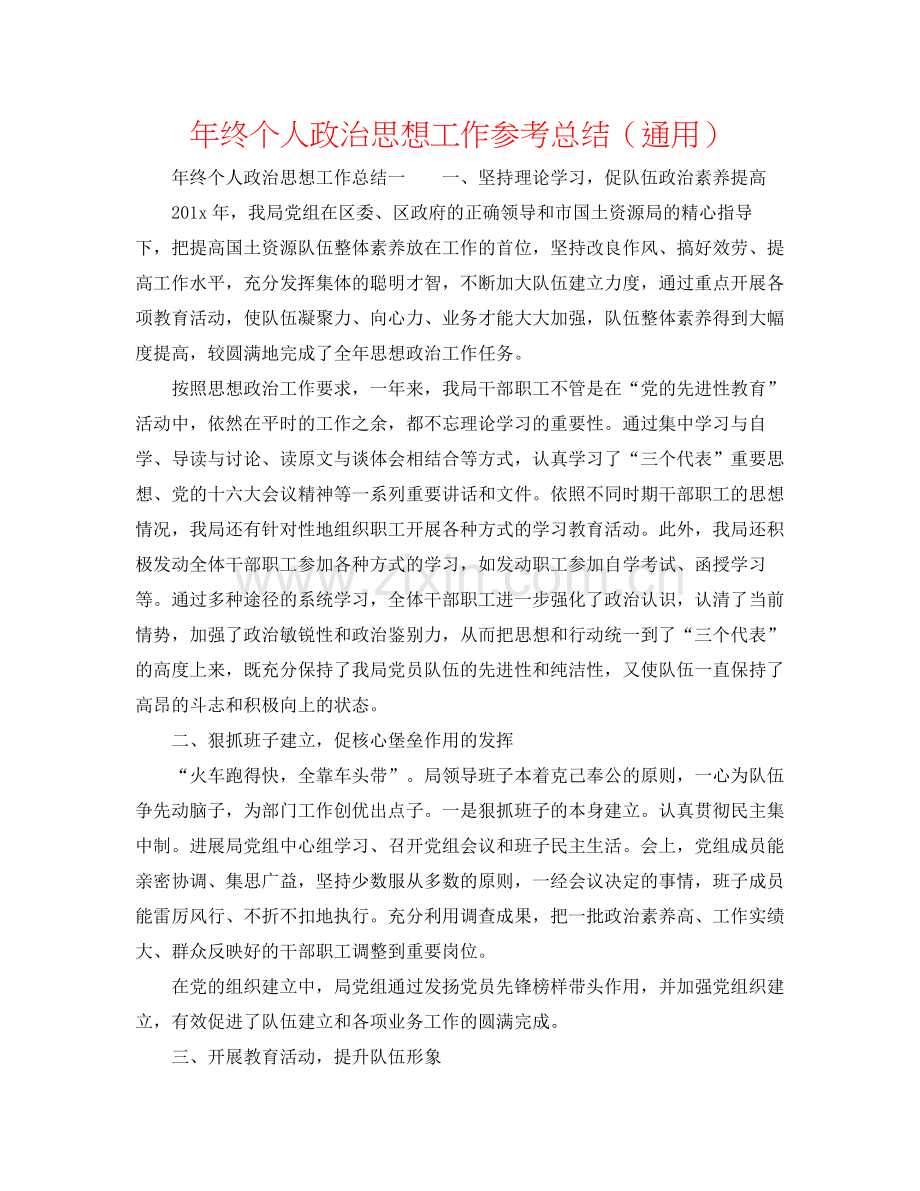 2021年终个人政治思想工作参考总结（通用）.docx_第1页