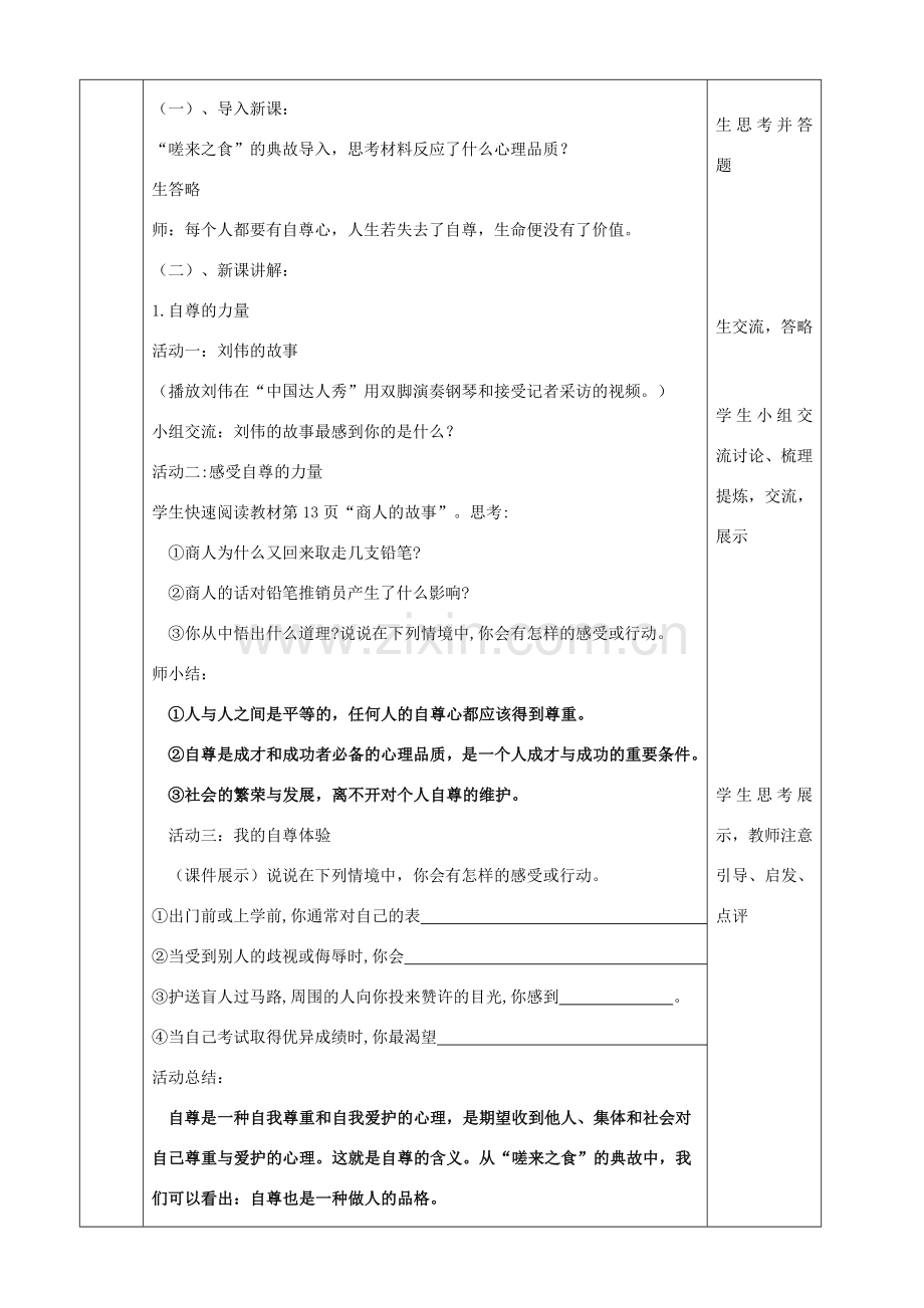 （秋季版）七年级道德与法治下册 第四单元 体悟生命价值 第11课 自尊自信 第1框 做人当自尊教案1 苏教版-苏教版初中七年级下册政治教案.doc_第2页