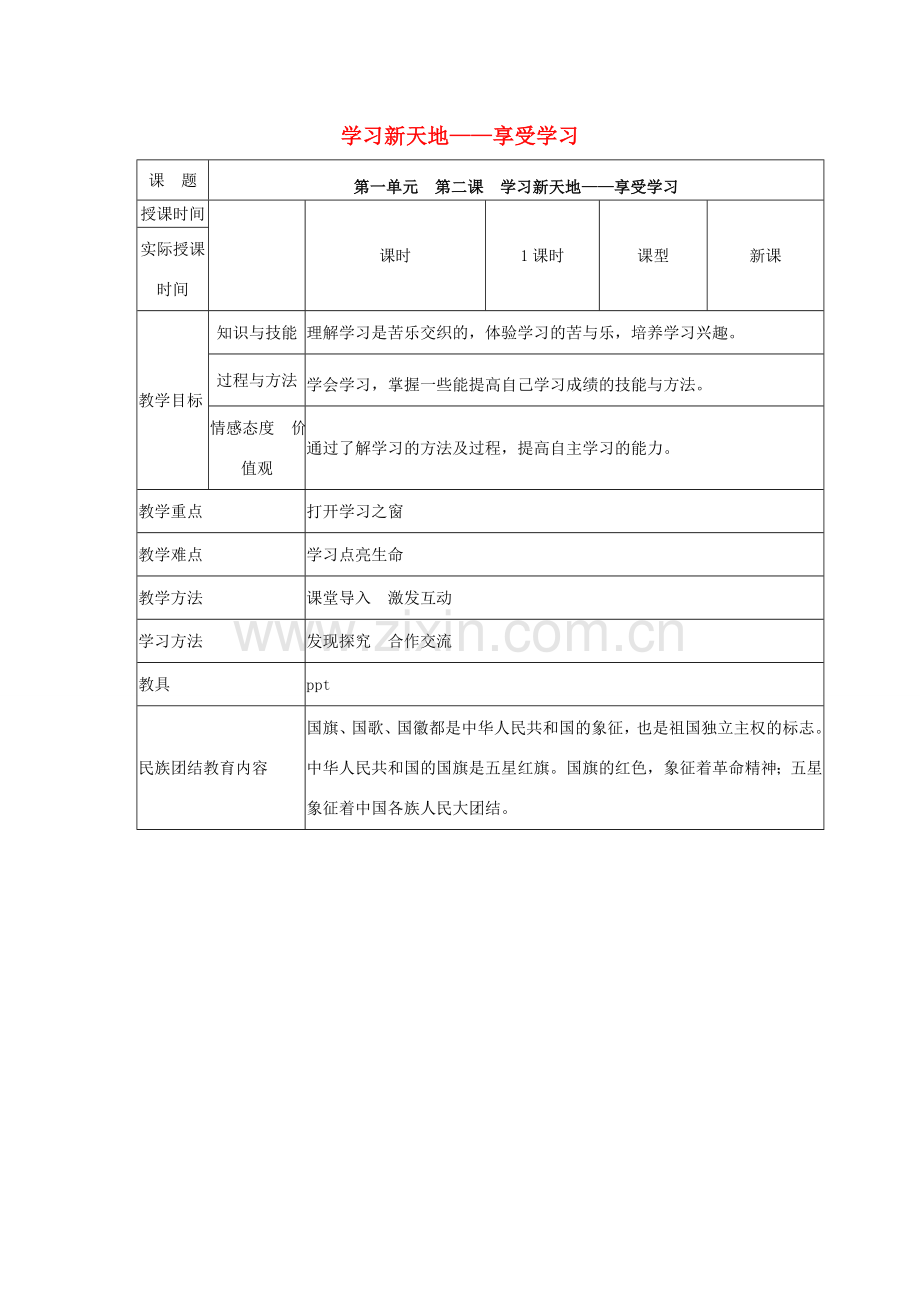 （秋季版）七年级道德与法治上册 2.2 享受学习教案 新人教版-新人教版初中七年级上册政治教案.doc_第1页