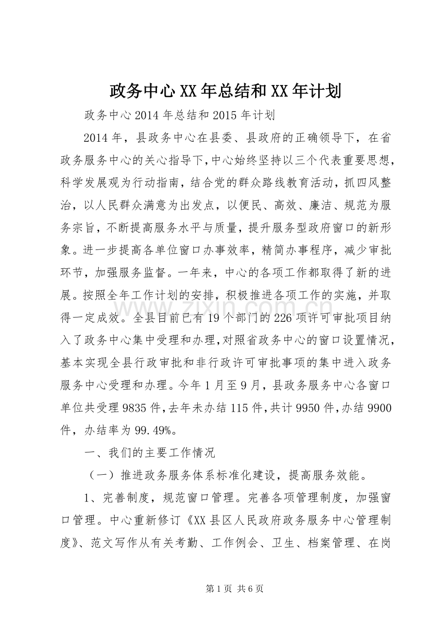 政务中心XX年总结和XX年计划 .docx_第1页