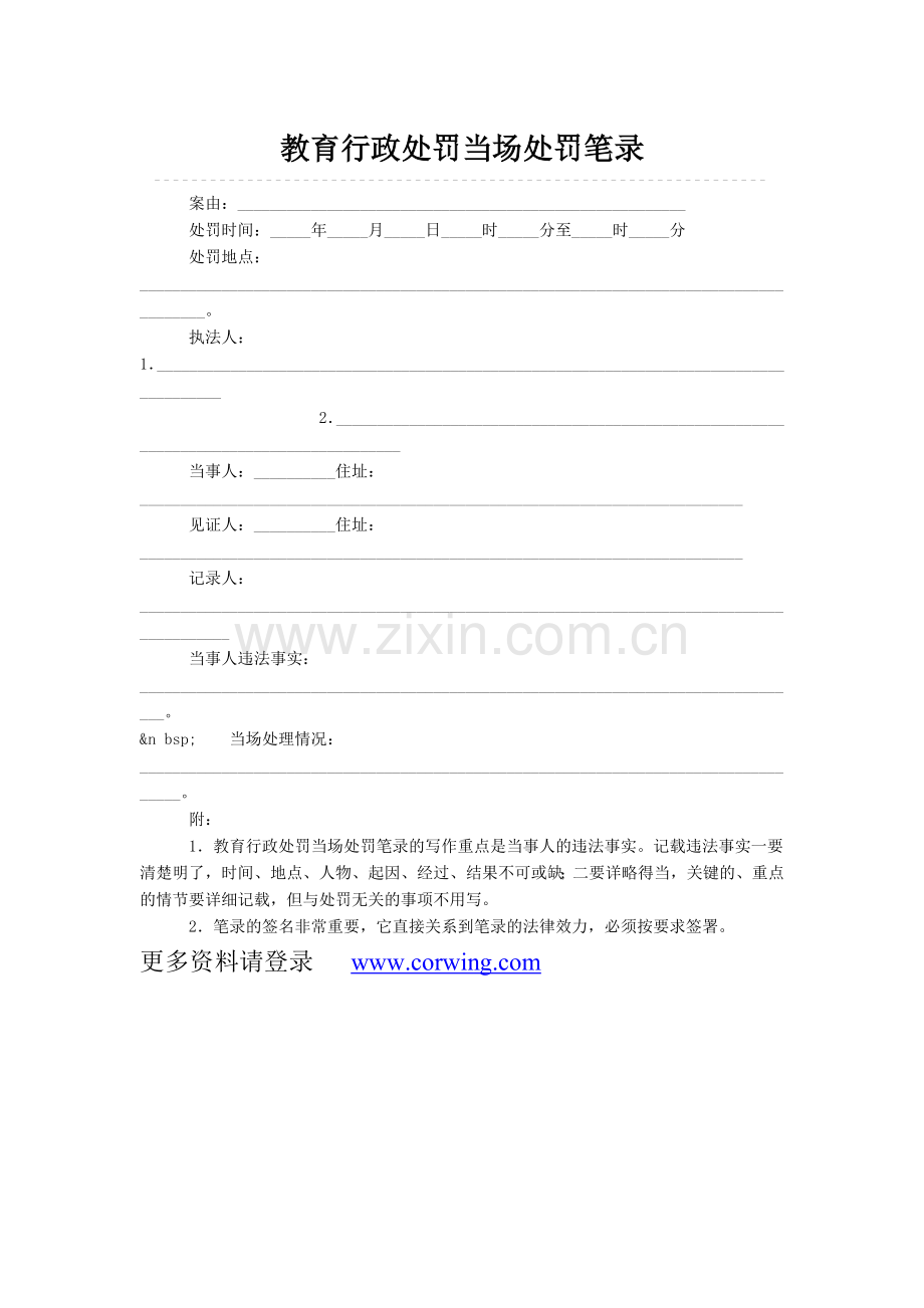 教育行政处罚当场处罚笔录.doc_第1页