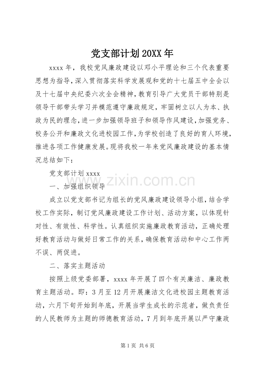 党支部计划20XX年.docx_第1页