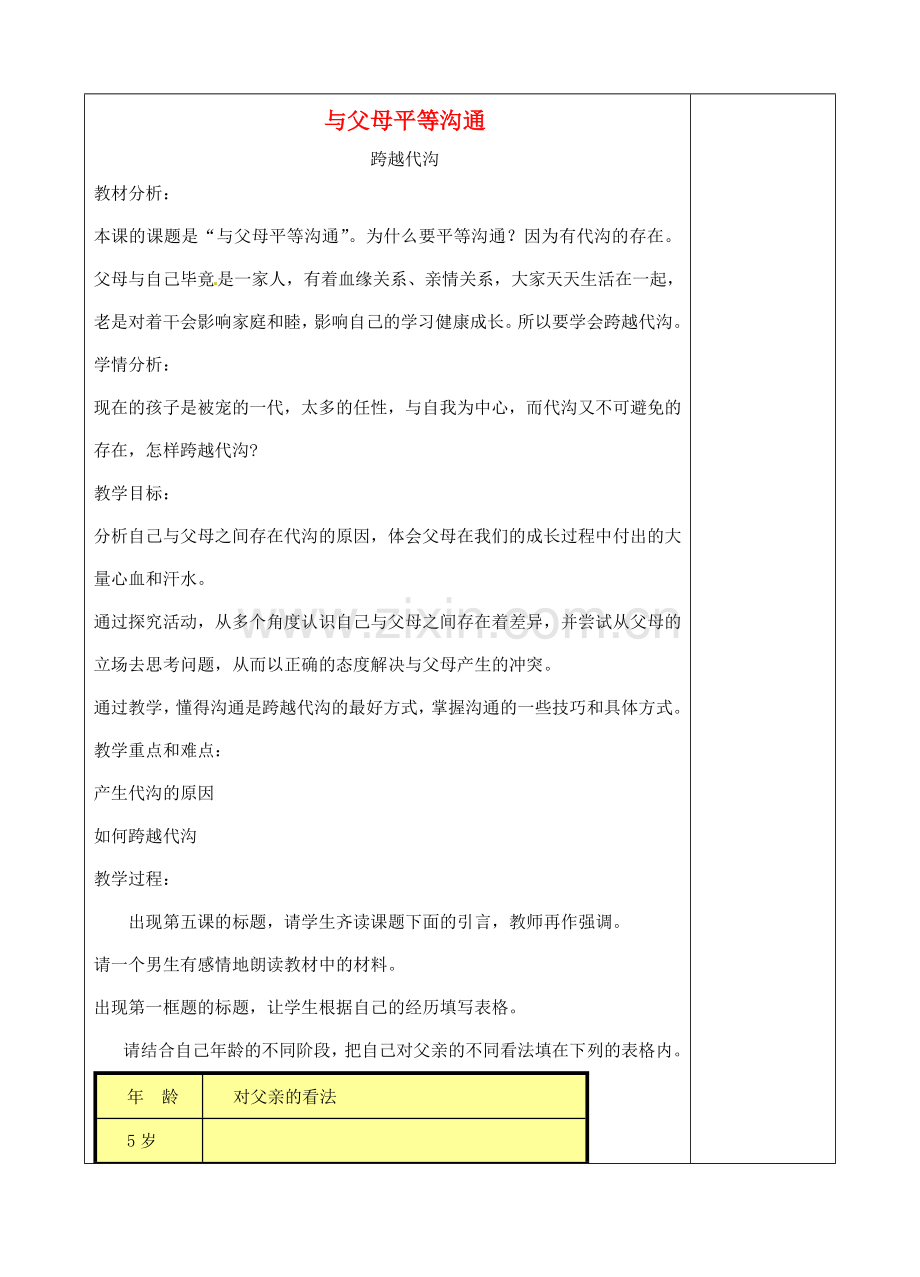 江苏省苏州张家港市一中八年级思想品德上册 第5课 与父母平等沟通（共3课时）教案 苏教版.doc_第1页