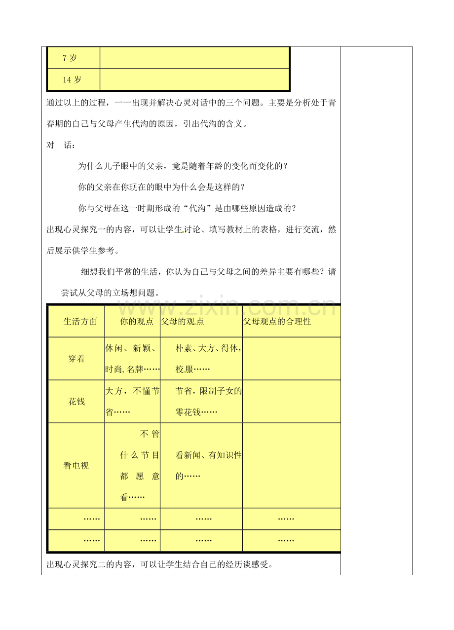 江苏省苏州张家港市一中八年级思想品德上册 第5课 与父母平等沟通（共3课时）教案 苏教版.doc_第2页