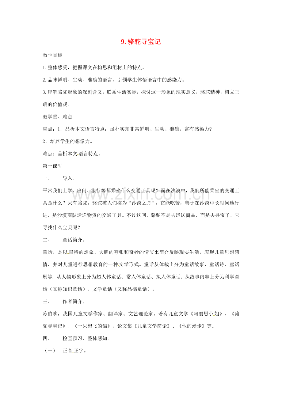 春七年级语文下册 第三单元 9《骆驼寻宝记》教案（2）（新版）语文版-（新版）语文版初中七年级下册语文教案.doc_第1页