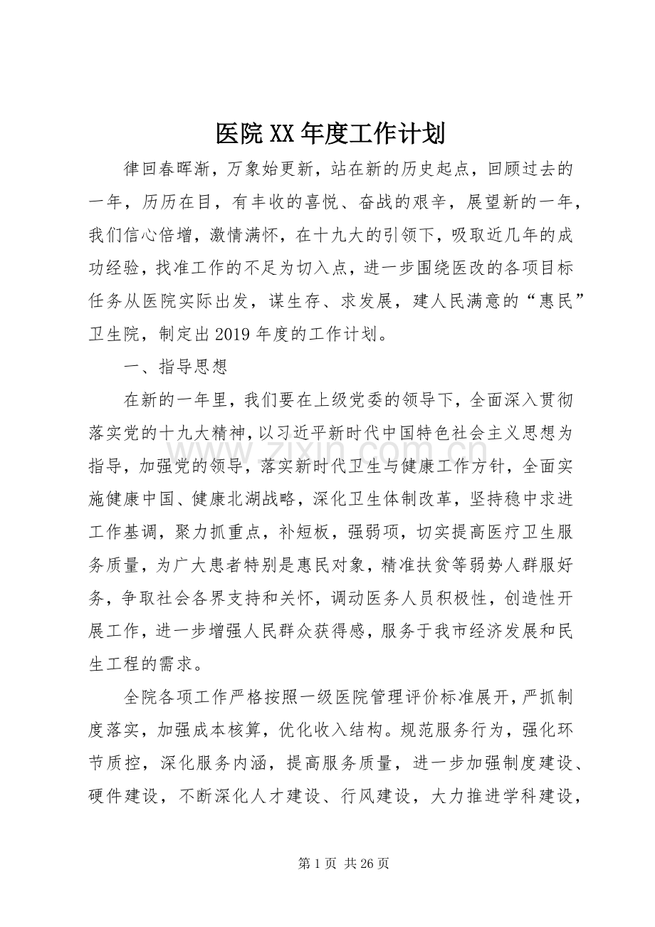 医院XX年度工作计划.docx_第1页
