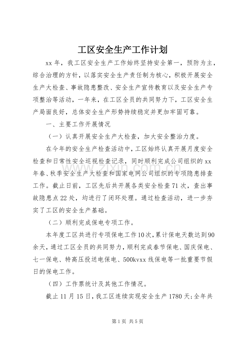 工区安全生产工作计划.docx_第1页