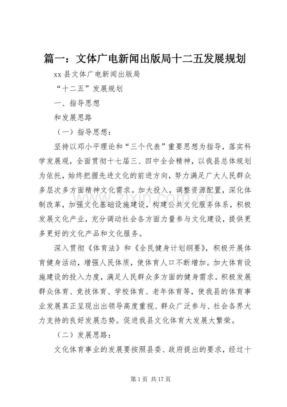 篇一：文体广电新闻出版局十二五发展规划 .docx_第1页