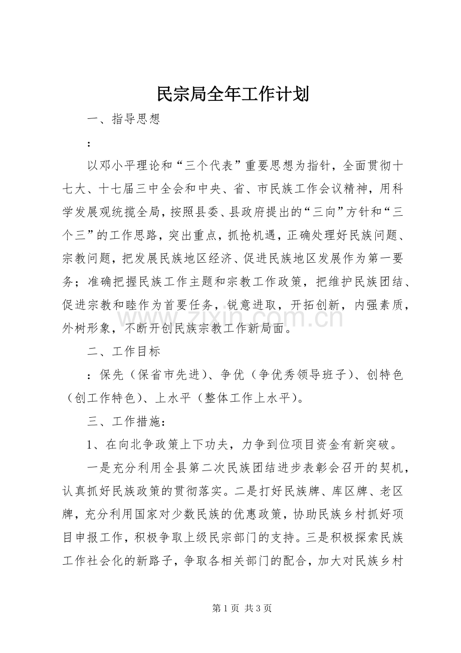 民宗局全年工作计划.docx_第1页