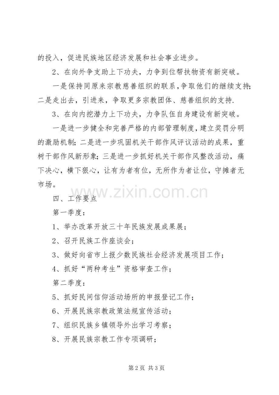 民宗局全年工作计划.docx_第2页