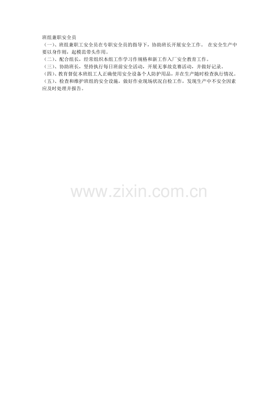 班组兼职安全员.doc_第1页