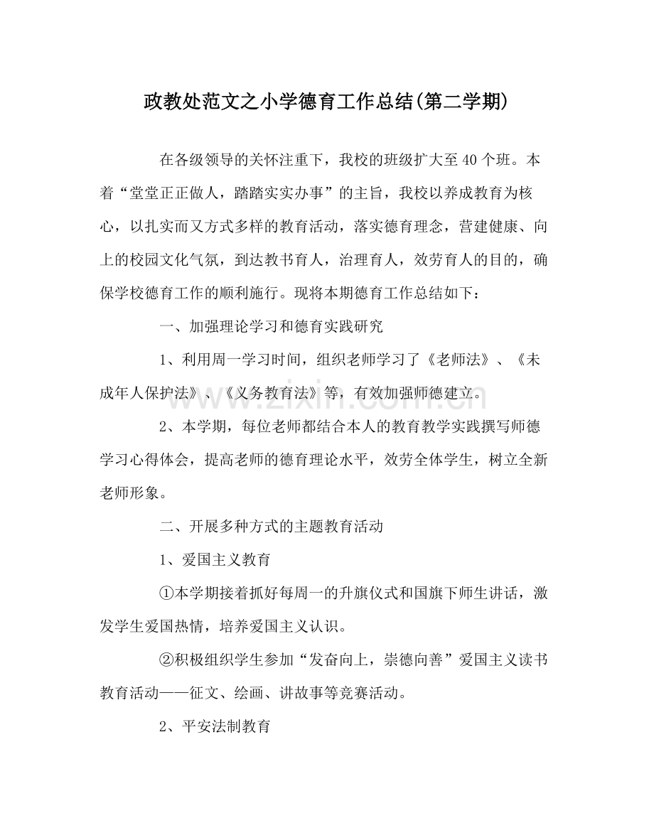 政教处范文小学德育工作总结第二学期).docx_第1页