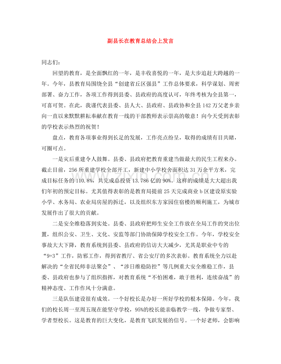 副县长在教育总结会上发言.docx_第1页