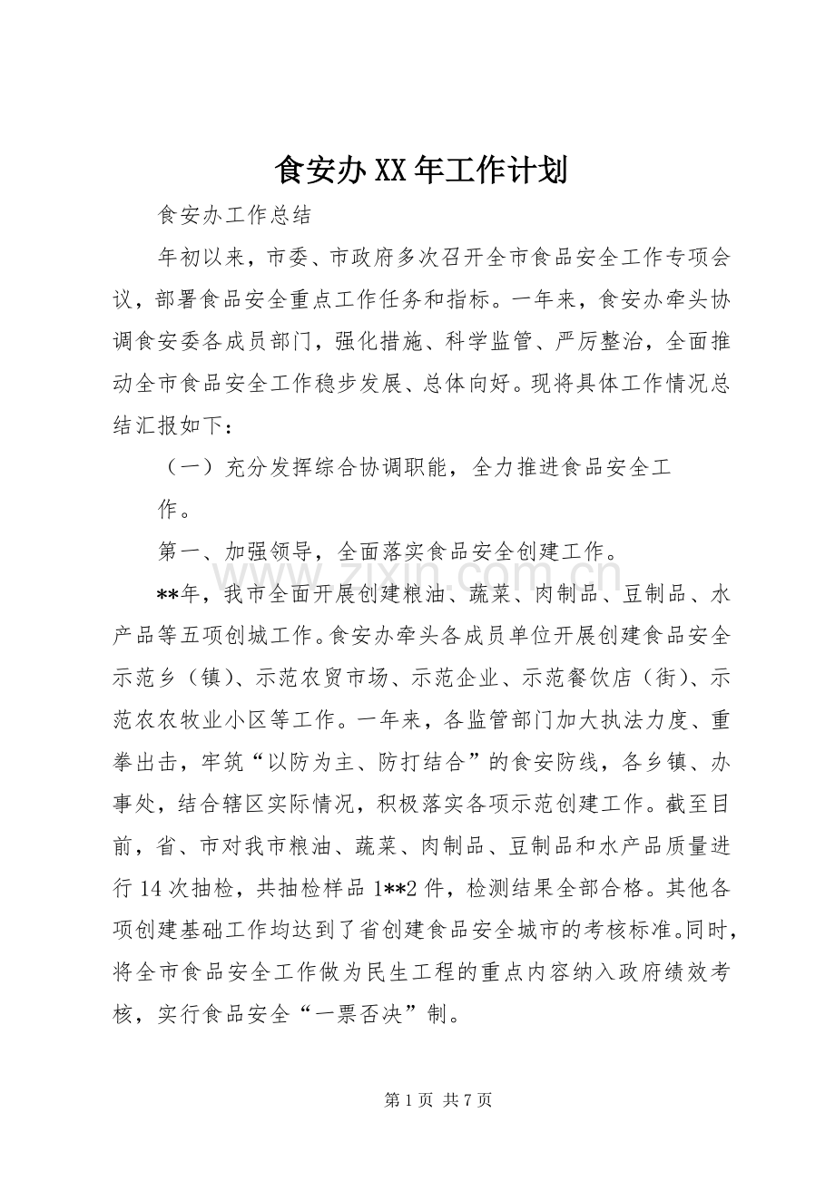 食安办XX年工作计划 .docx_第1页