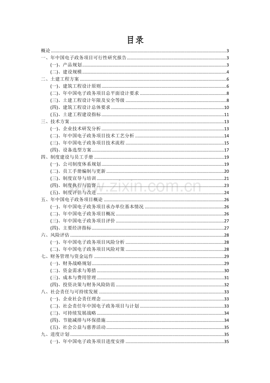 年中国电子政务项目投资分析及可行性报告.docx_第2页