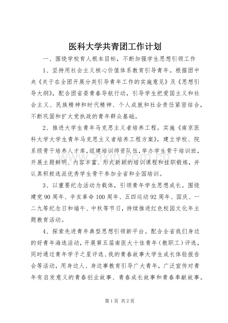 医科大学共青团工作计划.docx_第1页