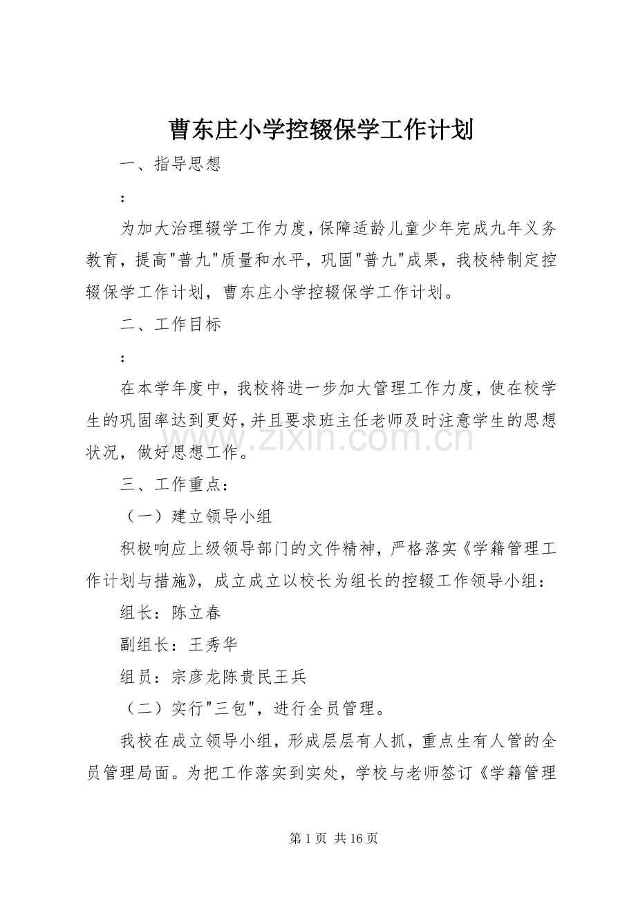 曹东庄小学控辍保学工作计划_1.docx_第1页