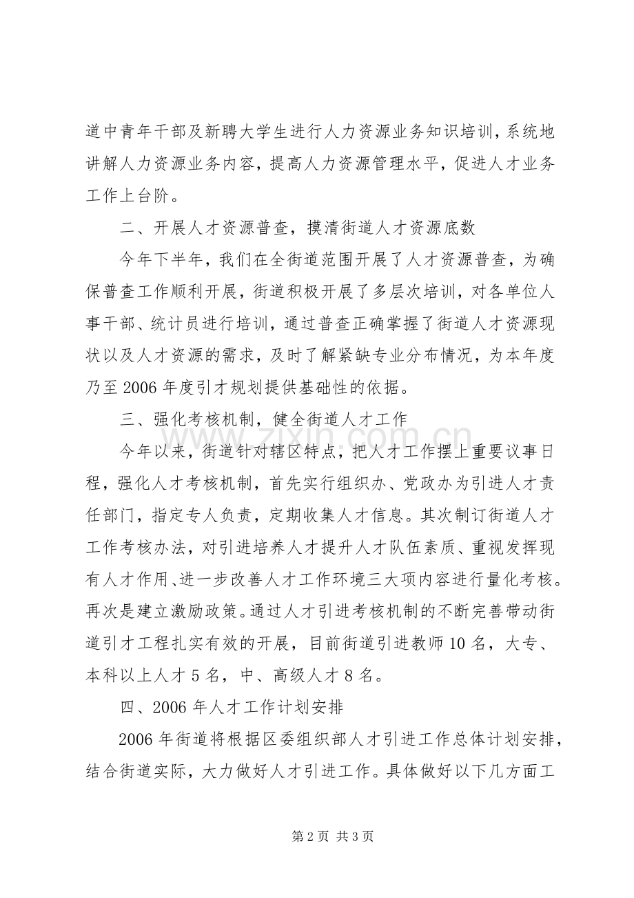 街道年人才工作总结及年人才工作计划安排 .docx_第2页