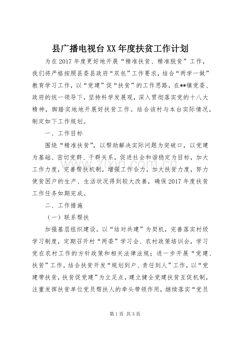县广播电视台XX年度扶贫工作计划.docx_第1页