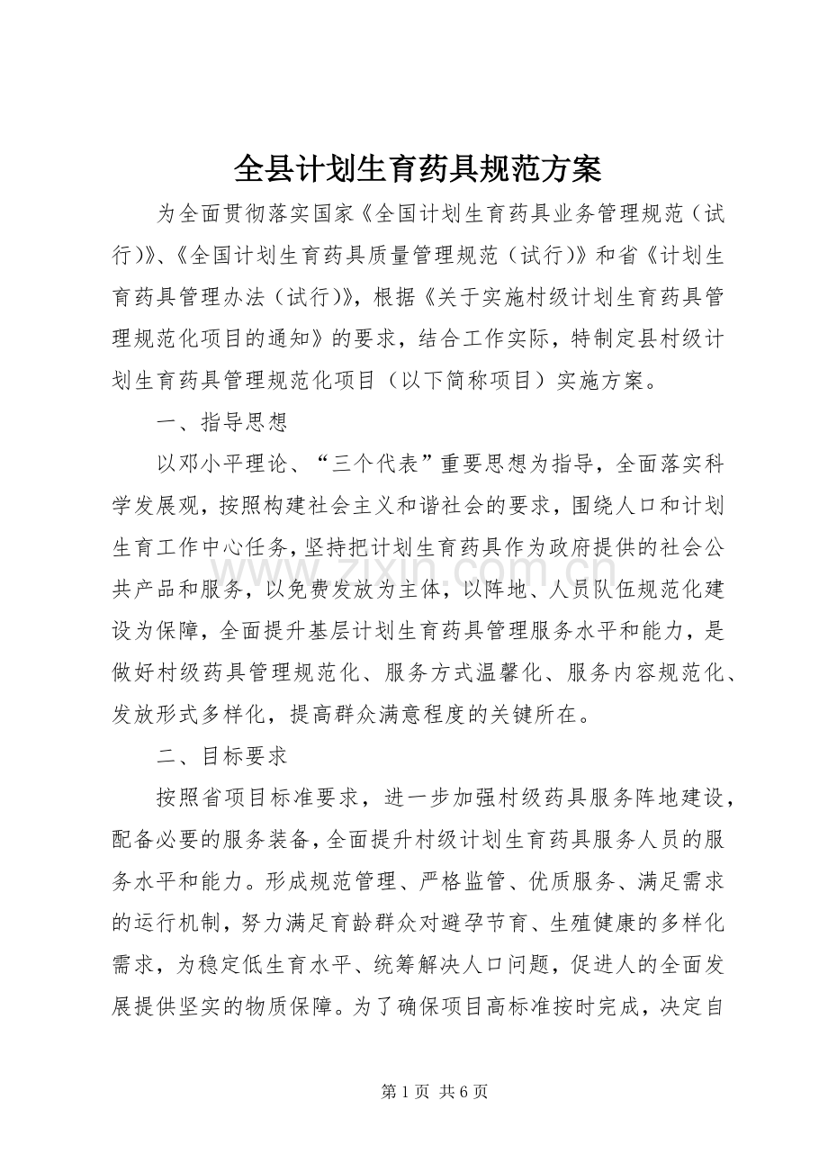 全县计划生育药具规范方案.docx_第1页