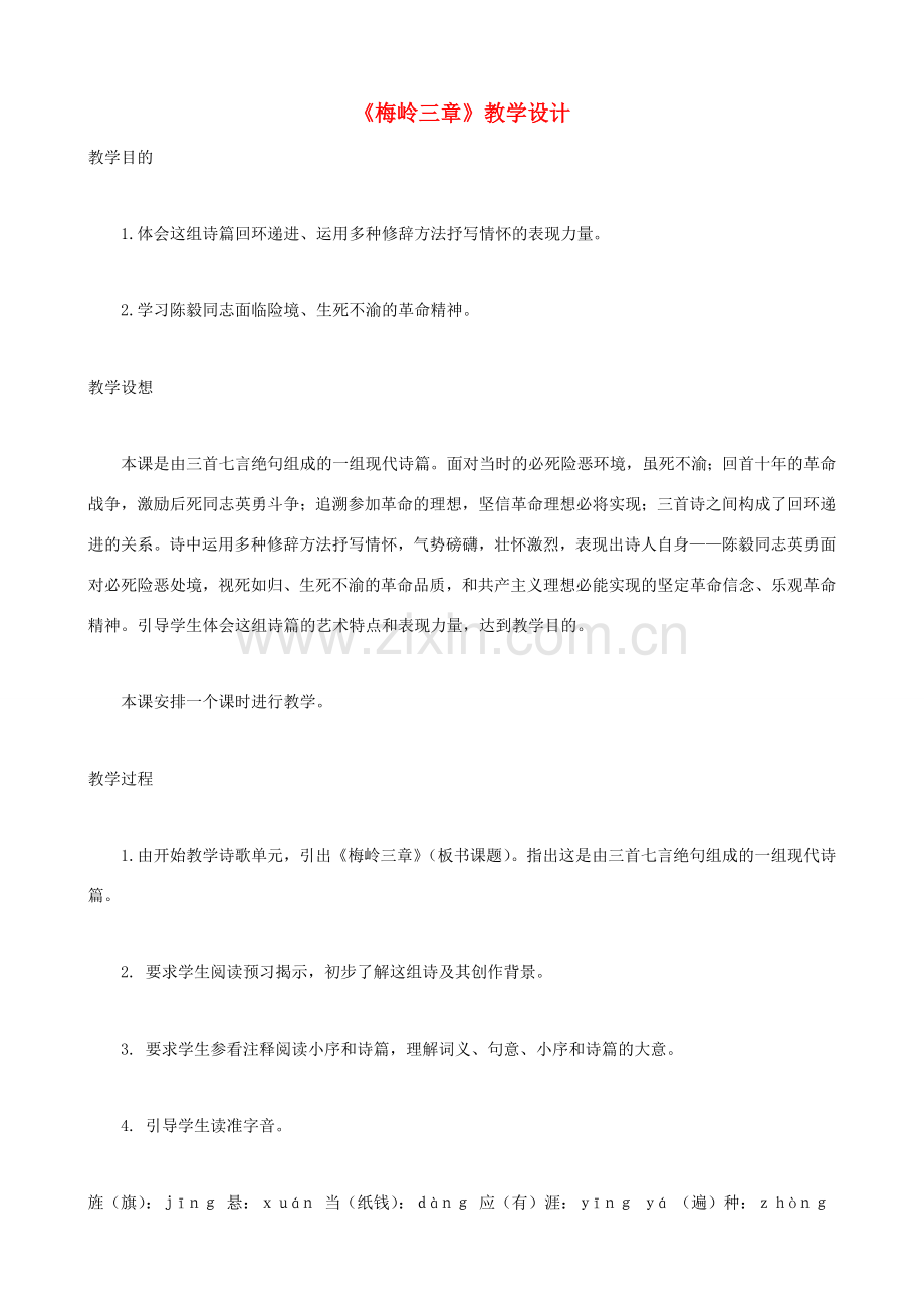七年级语文下册《梅岭三章》教学设计 北师大版.doc_第1页