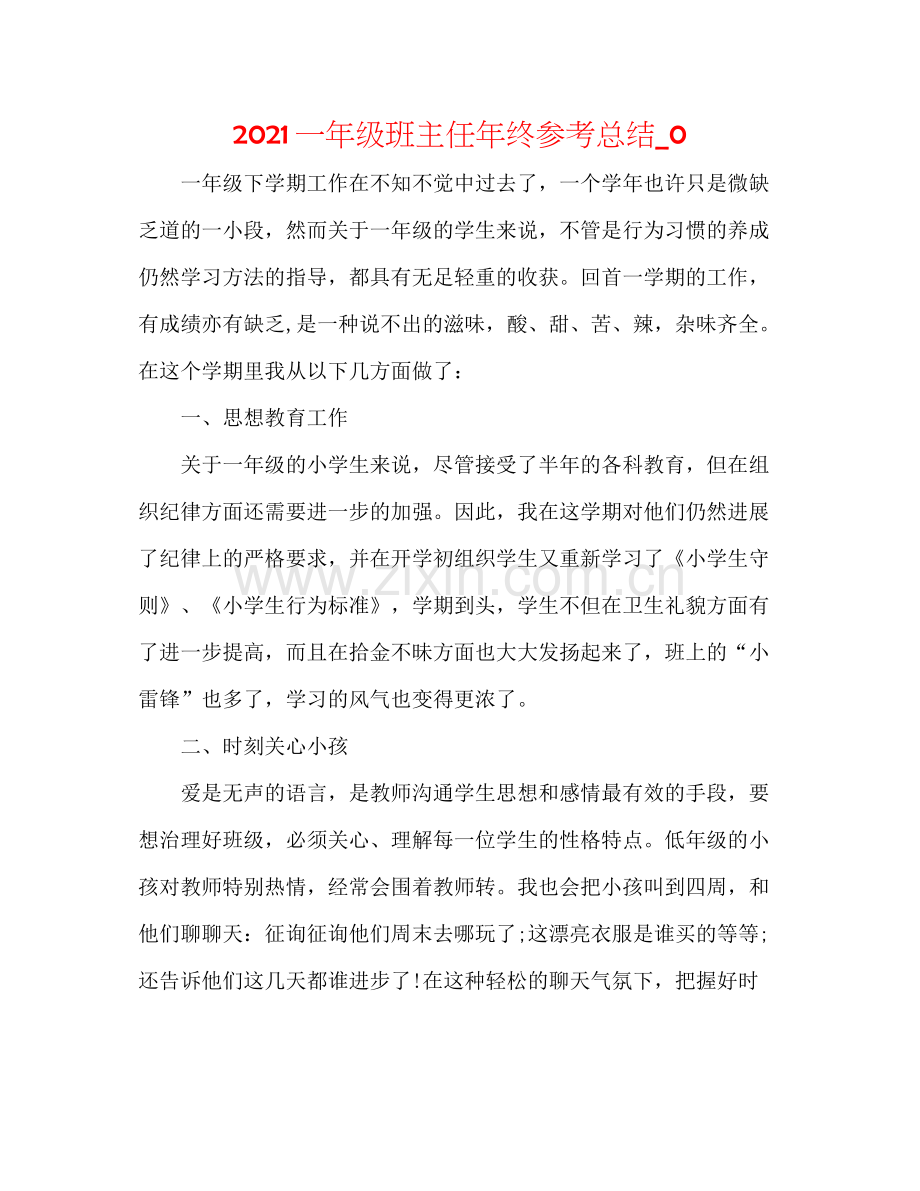 一年级班主任年终参考总结_0.docx_第1页
