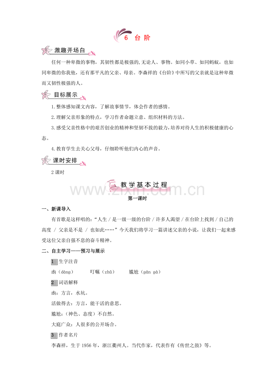 （秋季版）七年级语文上册 第二单元 6《台阶》教案 语文版-语文版初中七年级上册语文教案.doc_第1页