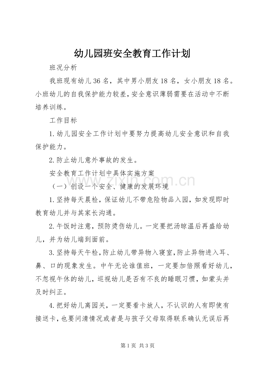 幼儿园班安全教育工作计划.docx_第1页