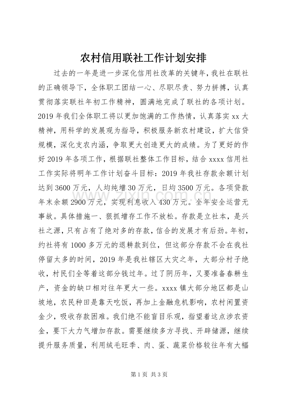 农村信用联社工作计划安排.docx_第1页