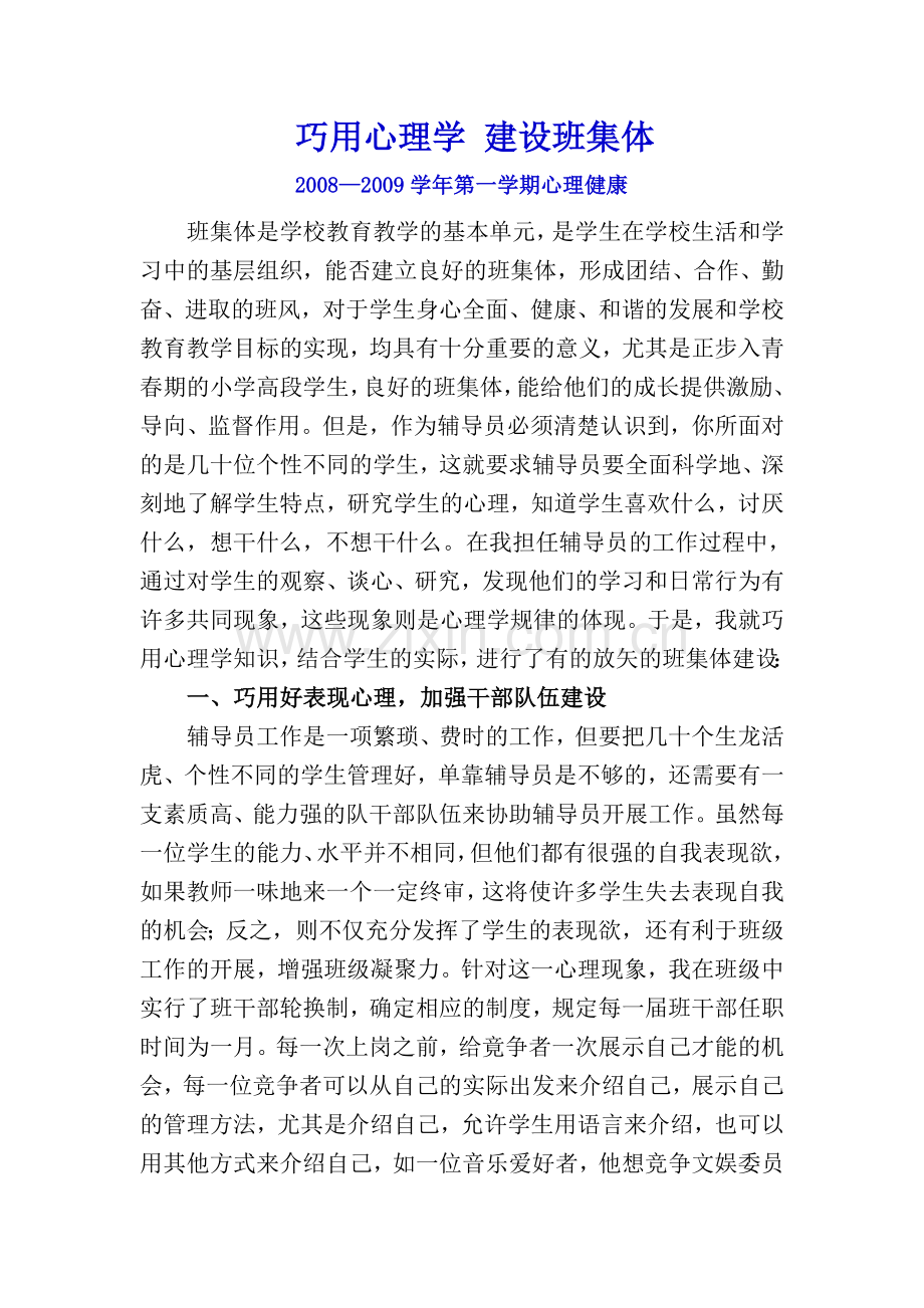 巧用心理学建设班集体.doc_第1页