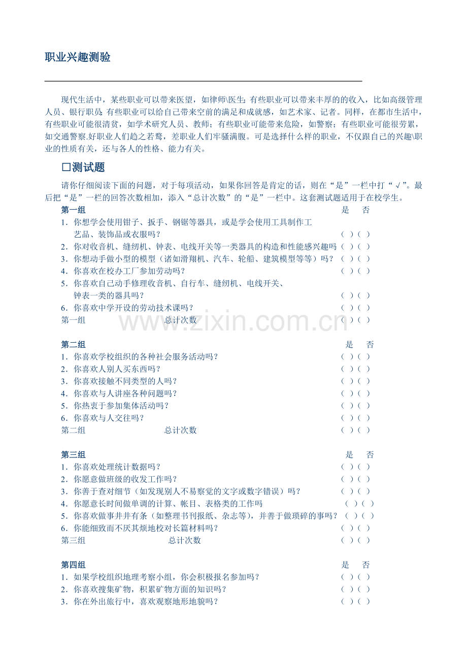 职业兴趣测验.doc_第1页