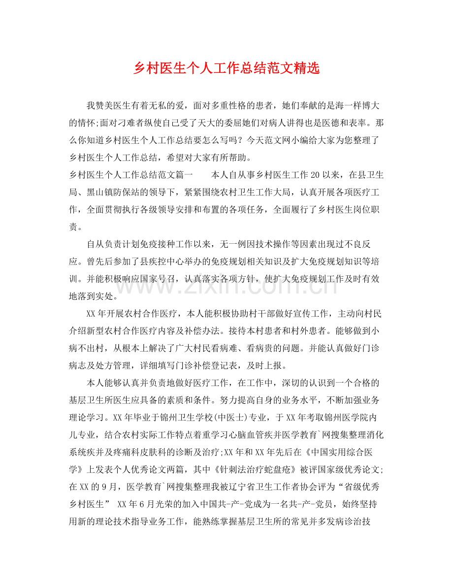乡村医生个人工作总结范文 .docx_第1页